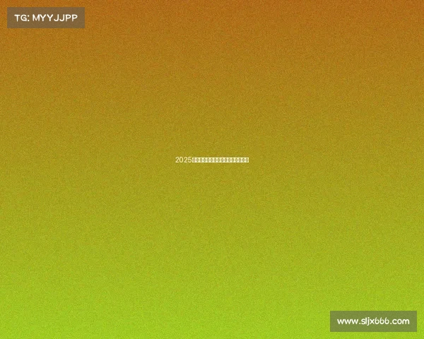 2025电竞狂欢夜：全球巅峰对决直播盛典